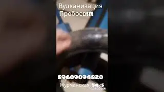 вулканизация пробоев!!! мурманская 54к5 89609094820