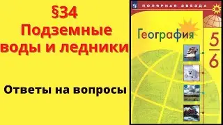 География 5-6 класс. §34 Подземные воды и ледники