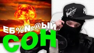 ФЕОФИЛОВ РАССКАЗЫВАЕТ про СУМАШЕДШИЙ СОН