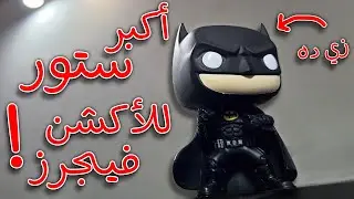 رحت اكبر ستور للأكشن فيجرز في مصر!