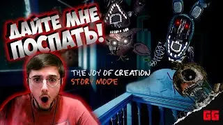 ОНИ ВЕРНУЛИСЬ! // THE JOY of CREATION: STORY MODE // НАСЛАЖДЕНИЕ ТВОРЕНИЕМ
