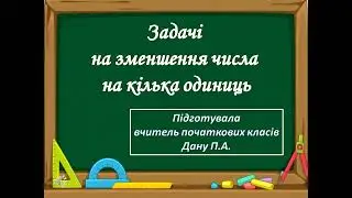 Відеоурок з математики для 1 класу на тему: "Задачі на зменшення числа на кілька одиниць"