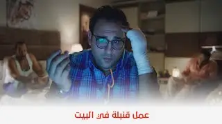 بنك الحظ | أكرم حسني فاتح اليوتيوب عشان يعرف يعمل القنـــ ـبلة 😂