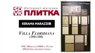 Плитка для ванной KERAMA MARAZZI коллекция Вилла Флоридиана