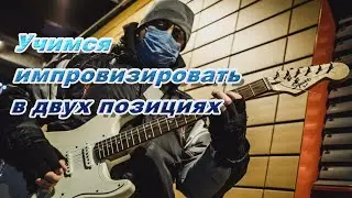 учимся импровизировать в 2-х позициях