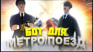 БОТ НА МАШИНИСТА 💵ЛЮТЫЙ ФАРМ ВИРТОВ 200К В 10 МИНУТ ЗАРАБОТОК РЕАЛЬНЫХ ДЕНЕГ ✅RADMIR RP CRMP