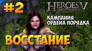 Heroes of Might and Magic 5 walkthrough - Heroic difficulty - Haven Campaign - Rebellion