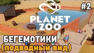 Planet Zoo #2 Бегемотики (подводный вид )