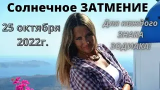 Солнечное ЗАТМЕНИЕ 25 октября 2022! Для каждого знака ЗОДИАКА!