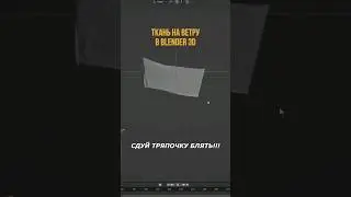 Если это видео было интерсным, поддержи меня на бусти! ссылка в шапке! Ткань на ветру в Blender!