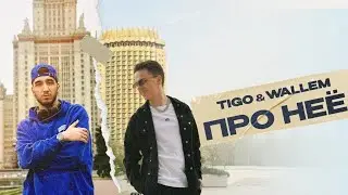 TIGO&WALLEM-ПРО НЕЁ (Трек 2024)#recommended #музыка #рекомендации