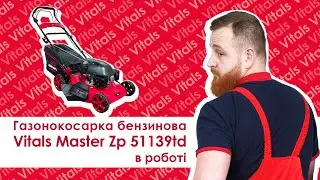 Працюємо газонокосаркою бензиновою Vitals Master Zp 51139td