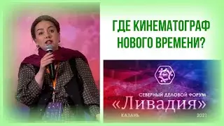 Ольга Будина о кинематографе нового времени. Северный деловой форум «Ливадия», 2021