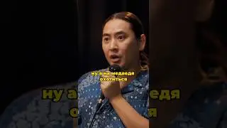 Про охоту на медведей 