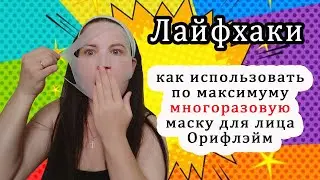 Лайфхаки: Как использовать многоразовую силиконовую маску от Орифлэйм (код 43850)