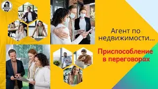 Продажа недвижимости. Приспособление в переговорах