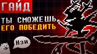 КАК ПРОЙТИ РОКОЧУЩЕГО РЫЦАРЯ? | ГАЙД НА РОКОЧУЩЕГО РЫЦАРЯ | Deltarune