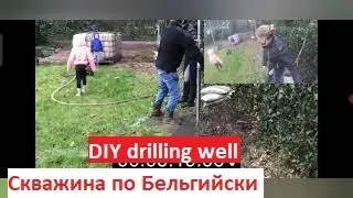 Абиссинская скважина по Бельгийски. | как пробурить неглубокую скважину с минимальными затратами