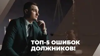 ТОП-5 ошибок должников!