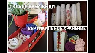 МОТИВАЦИЯ НА УБОРКУ/ КАК СЛОЖИТЬ ВЕЩИ КОМПАКТНО/ СУПЕР СПОСОБ СЛОЖИТЬ ПОСТЕЛЬНОЕ БЕЛЬЕ