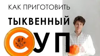 Как приготовить тыквенный суп за 20 минут. Быстрый и полезный рецепт вкусного супа.