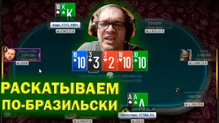 МТТ-покер по бразильской системе