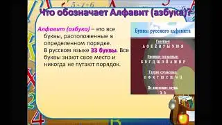 Алфавит. Алфавитный порядок слов