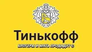 тинькофф и совергон