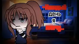–Каждый день я плачу..💔\meme/By:–Cute Liv..[♡]
