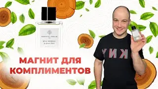 СТОЙКИЙ ШЛЕЙФОВЫЙ АРОМАТ ДЛЯ МУЖЧИН И ЖЕНЩИН / BOIS IMPERIAL / ESSENTIAL PARFUMS