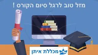 מזל טוב לרגל סיום קורס דיגיטלי במכללת איתן !