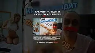 Как наглые мошенники разводят честных фрилансеров