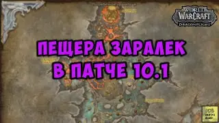 Пещера Заралек в патче 10.1 WoW Dragonflight 