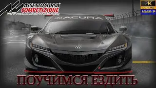 04.Assetto Corsa Competizione🚗💨/ Покатаем по трассе Поль Рикард в компании с @JIucDark , @GameRT86