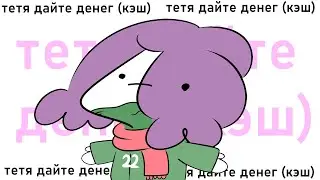 Мирби - тетя дайте денег (КЭШ)