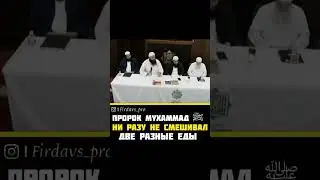 Пророк Мухаммад ﷺ ни  разу не смешивал две разные еды - Мухаммад Хоблос 
