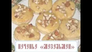 Постное песочное печенье Мезельмен (видеорецепт)
