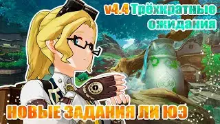 ЕЩЁ ОДИН ЧАЙНИК? / ТРЁХКРАТНЫЕ ОЖИДАНИЯ / ЗАДАНИЕ МИРА / ОБНОВЛЕНИЕ 4.4 / GENSHIN IMPACT