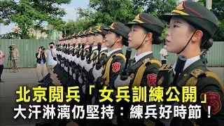 北京閱兵「女兵訓練公開」　大汗淋漓仍堅持：練兵好時節！