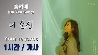 [최신가요]송하예 (Ha Yea Song) - 니 소식 (Your regards)  1시간 ㅣ가사 Lyrics