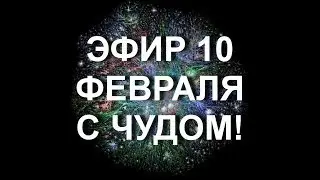 Чудеса в эфире. Такого не было никогда. (10.02.18)