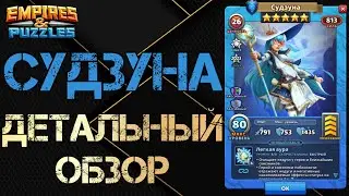 Судзуна Детальный обзор гайд на героя Empires and Puzzles Империя Пазлов