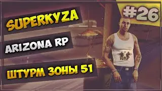 LetsPlay в GTA SAMP [Arizona RP]: Серия #26 - Штурм зоны 51