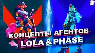 АГЕНТЫ LOLA & PHASE VALORANT/ВАЛОРАНТ | КОНЦЕПТ АГЕНТОВ ОТ СООБЩЕСТВА