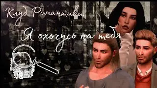 The Sims 4|CAS|Клуб романтики|Я охочусь на тебя|1 Часть