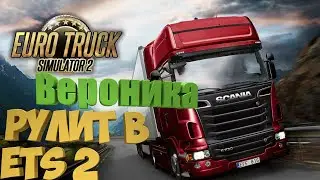 Euro Truck Simulator 2. Вероника собирает конвой.