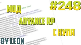 Мод Advance RP с нуля 