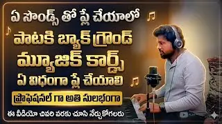 పాటకి బ్యాగ్రౌండ్ కార్డ్స్ & గ్యాప్ మ్యూజిక్ ఎలా ప్లే చేయాలి pataku chords & gaps music how to play