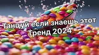 Танцуй если знаешь этот тренд 2️⃣0️⃣2️⃣4️⃣года 🤙🏻✌️🦄🌈