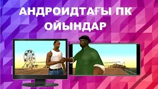 Андроидқа порттанған ПК ойындар